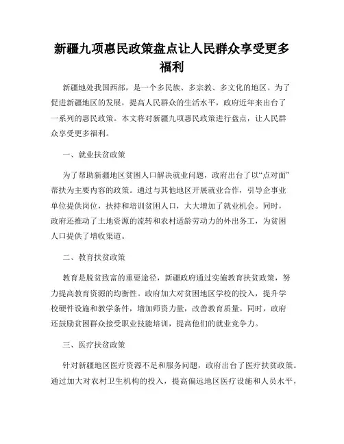 新疆九项惠民政策盘点让人民群众享受更多福利