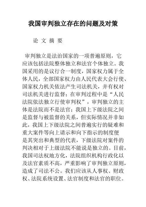 我国审判独立存在的问题及对策