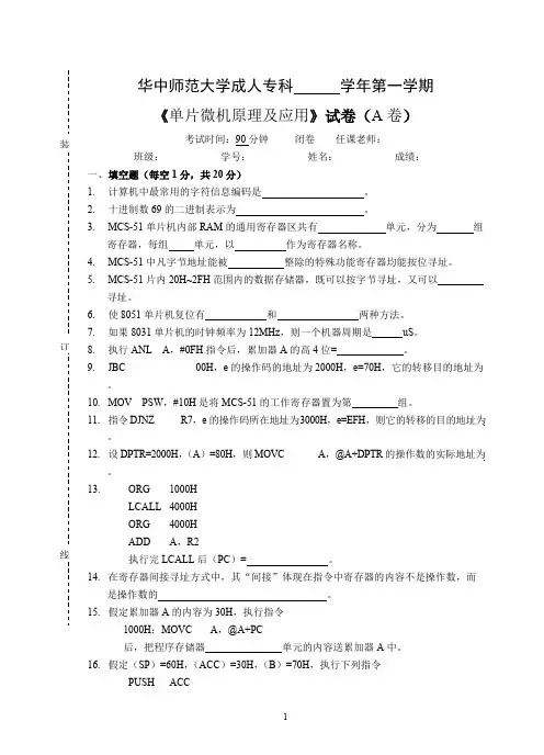 《单片微机原理及应用》  试卷A及参考答案(DOC)(可打印修改)