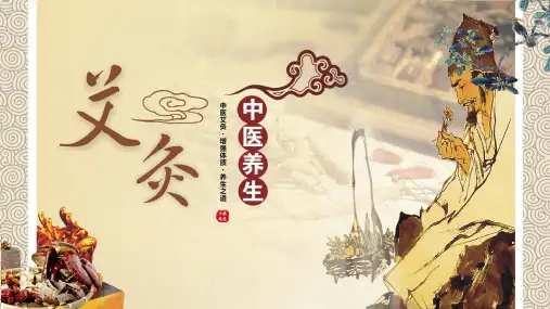 传统国学文化《中医养生-艾灸》 PPT课件
