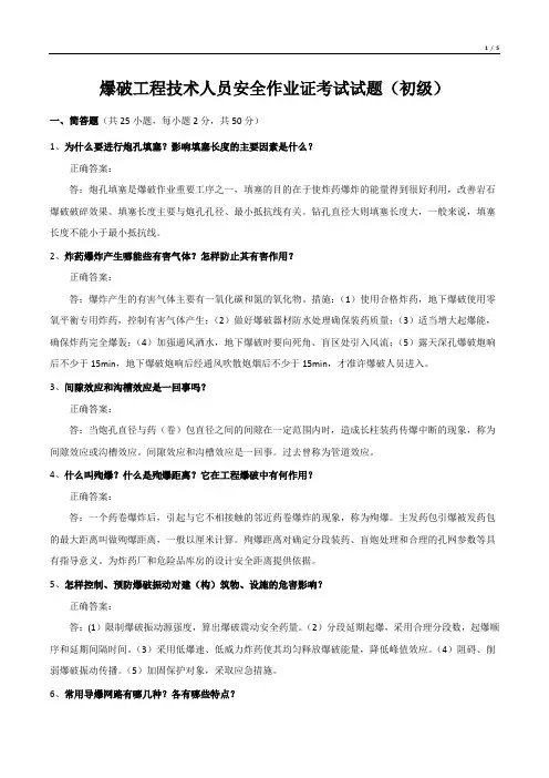 爆破工程技术人员安全作业证考试试题(初级)