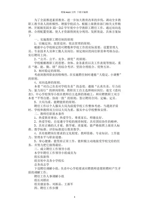 2021年乡镇中小学教师聘任方案