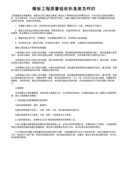 模板工程质量验收标准是怎样的