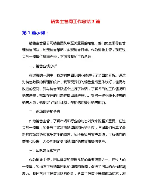 销售主管周工作总结7篇