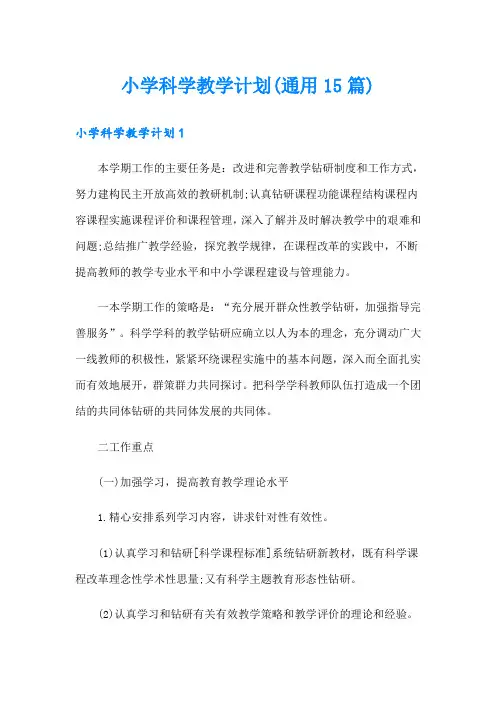 小学科学教学计划(通用15篇)