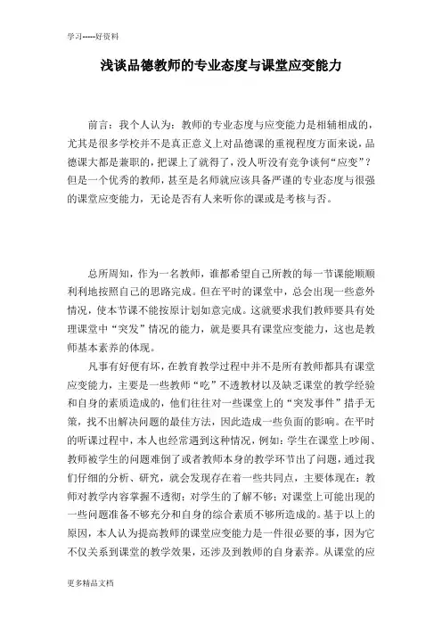 提高教师的课堂应变能力教学内容