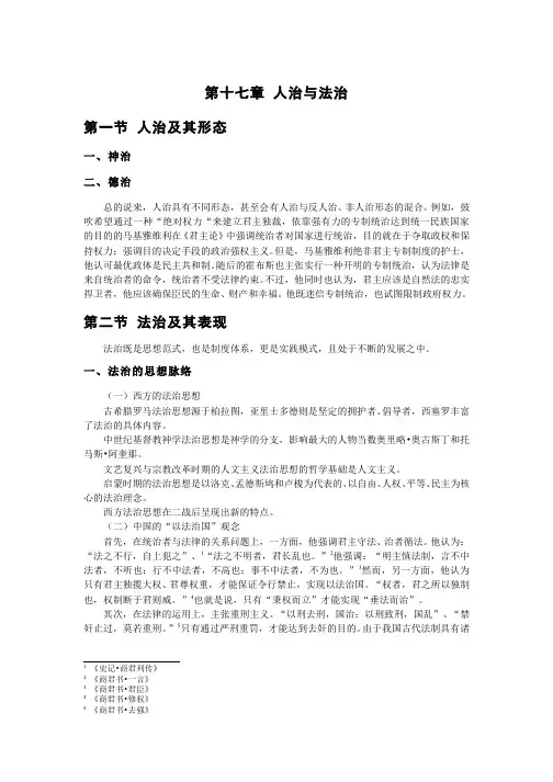 第17章 人治与法治