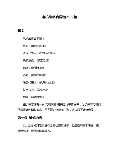 电机维修合同范本3篇