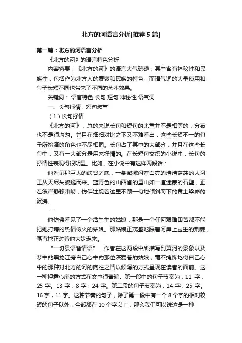 北方的河语言分析[推荐5篇]