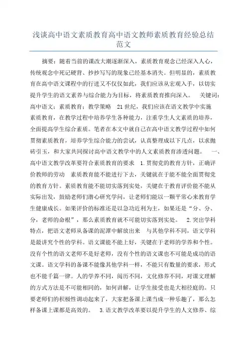 浅谈高中语文素质教育高中语文教师素质教育经验总结范文