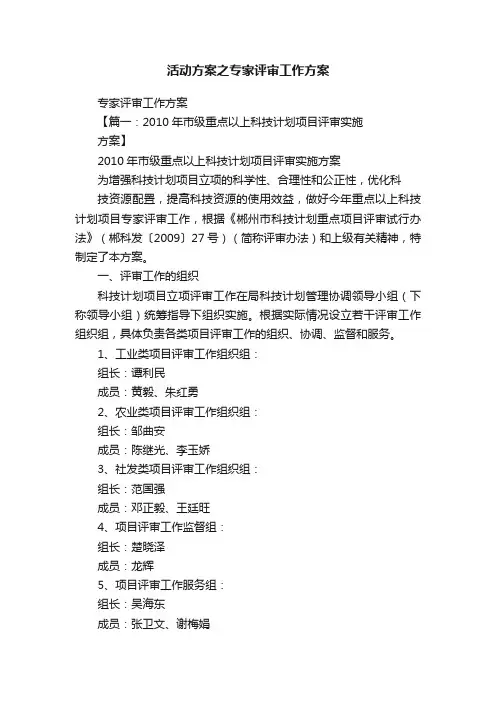 活动方案之专家评审工作方案