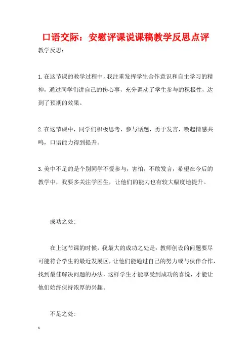 口语交际：安慰评课说课稿教学反思点评