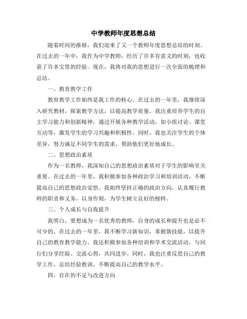中学教师年度思想总结
