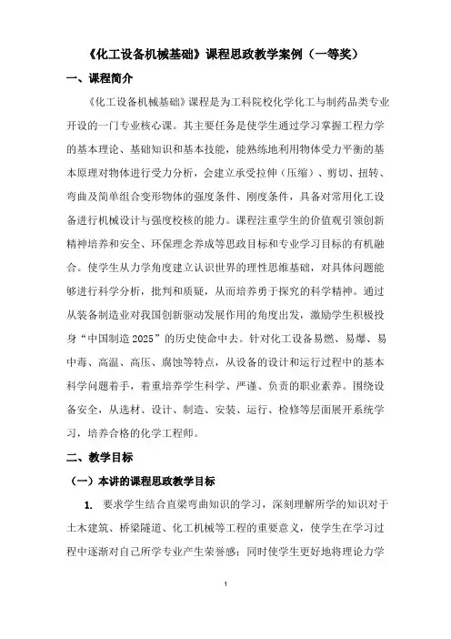 《化工设备机械基础》课程思政教学案例(一等奖)