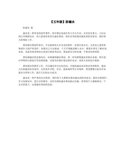 【五年级】防溺水