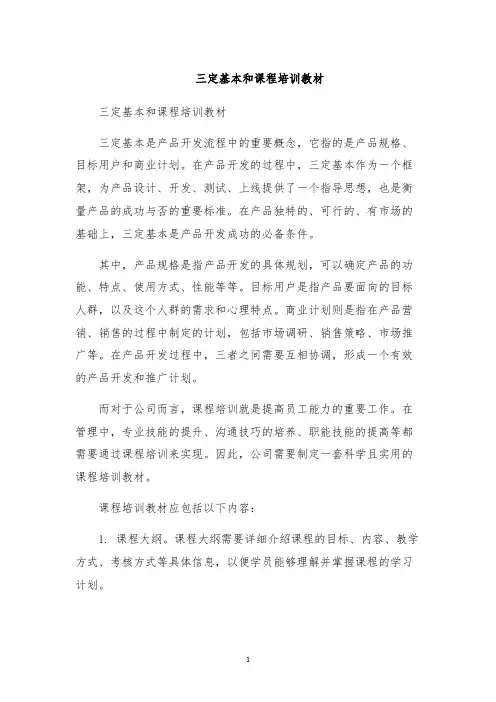 三定基本和课程培训教材