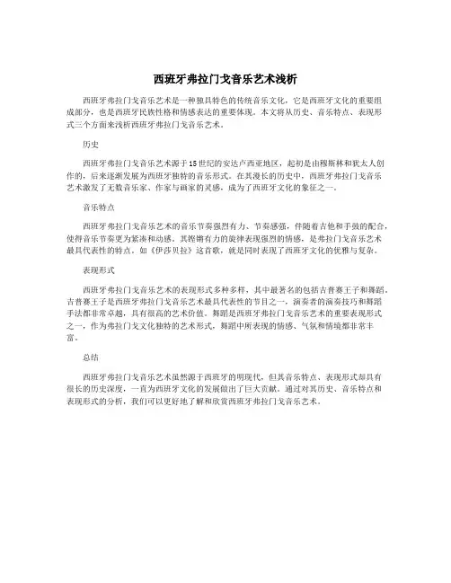 西班牙弗拉门戈音乐艺术浅析