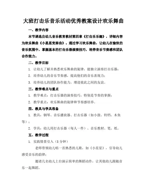 大班打击乐音乐活动优秀教案设计欢乐舞曲