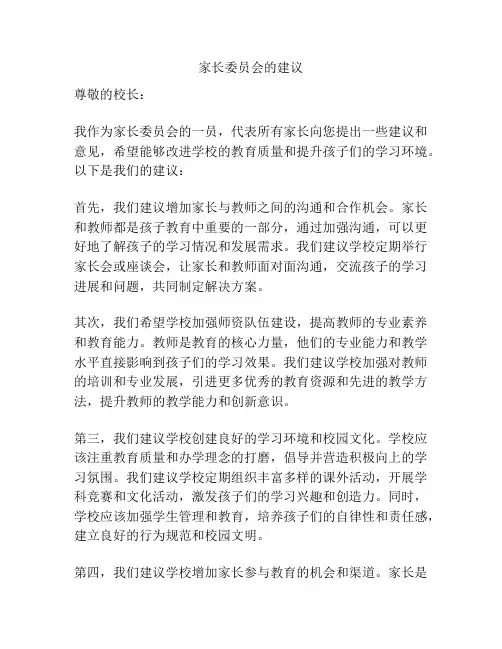 家长委员会的建议
