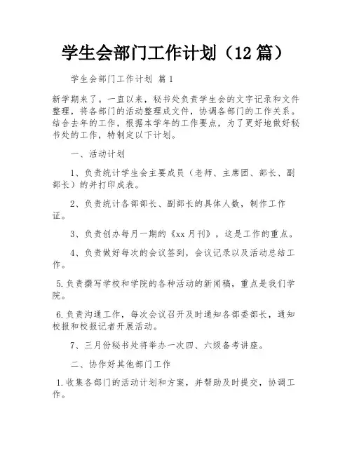 学生会部门工作计划(12篇)