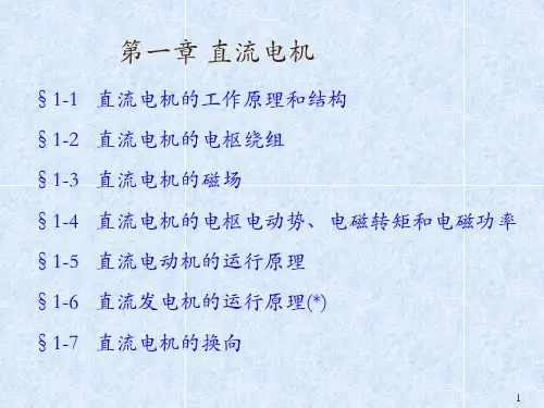 1.1直流电机的工作原理和结构