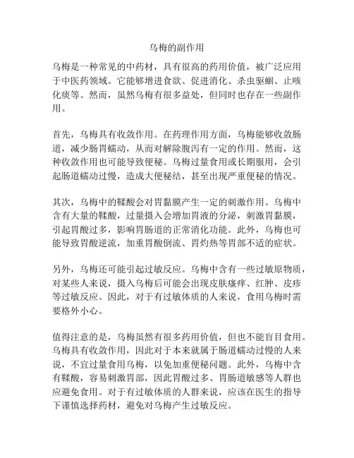 乌梅的副作用