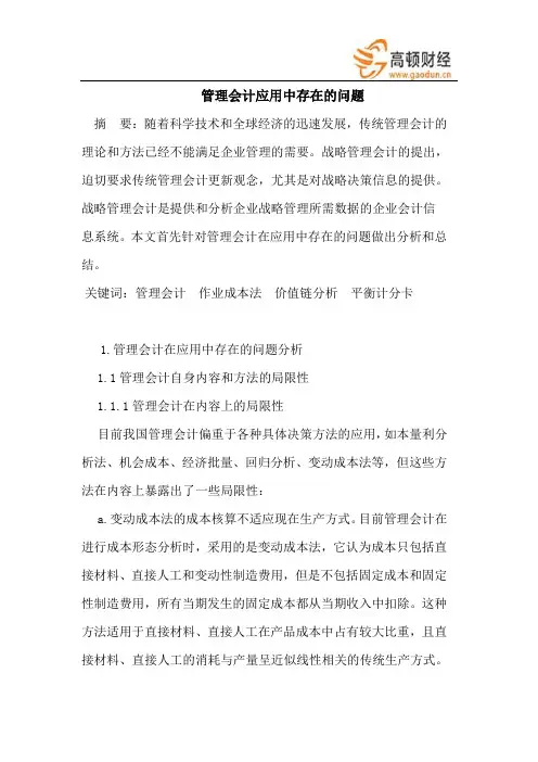 管理会计应用中存在的问题