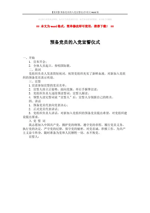 【优质】预备党员的入党宣誓仪式-范文word版 (1页)