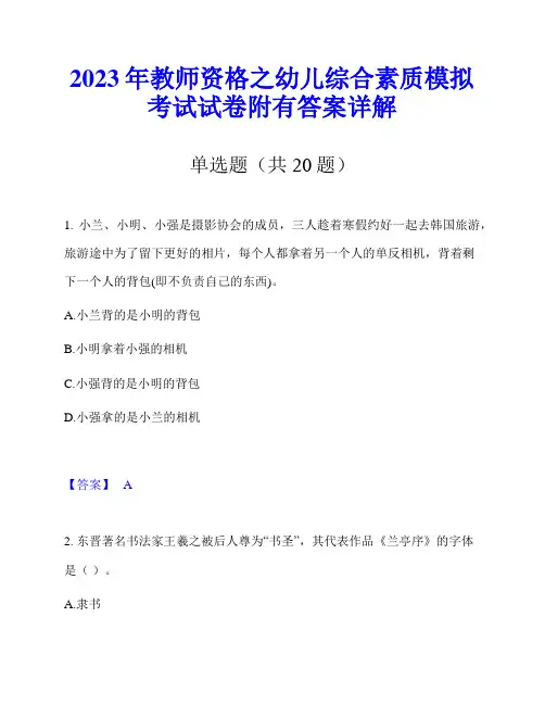 2023年教师资格之幼儿综合素质模拟考试试卷附有答案详解