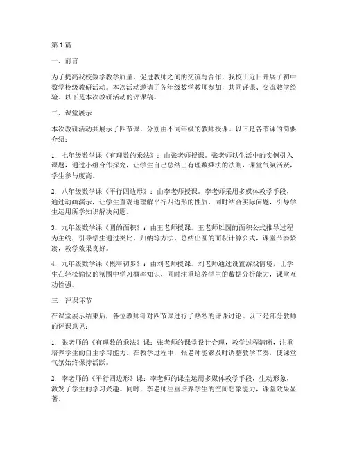 初中数学校级教研评课稿(3篇)