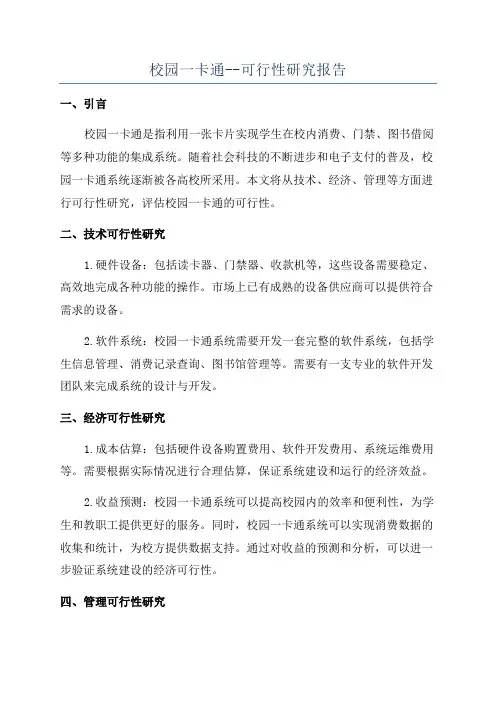 校园一卡通--可行性研究报告