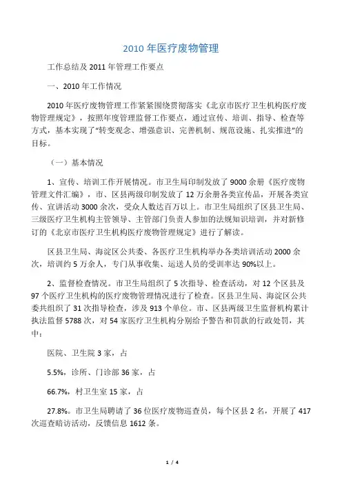 2010年医疗废物管理工作总结