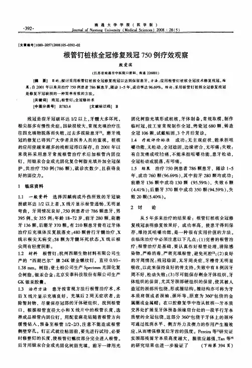 根管钉桩核全冠修复残冠750例疗效观察