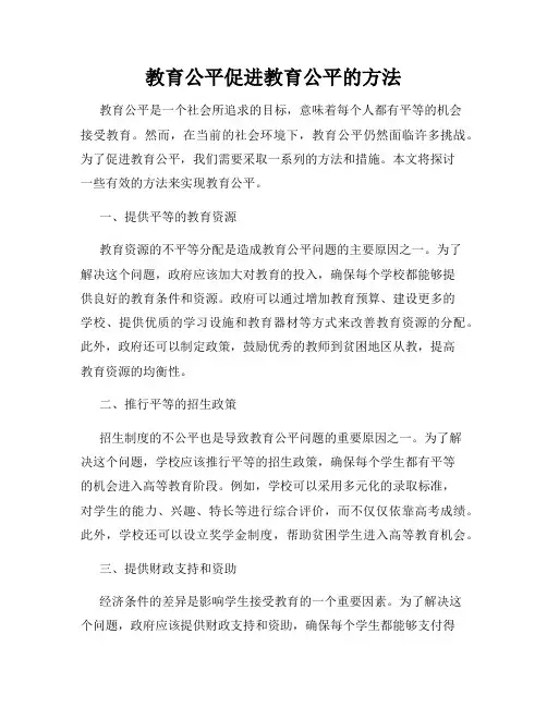 教育公平促进教育公平的方法