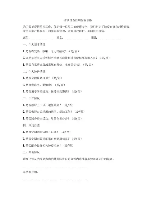 防疫自查自纠检查表格
