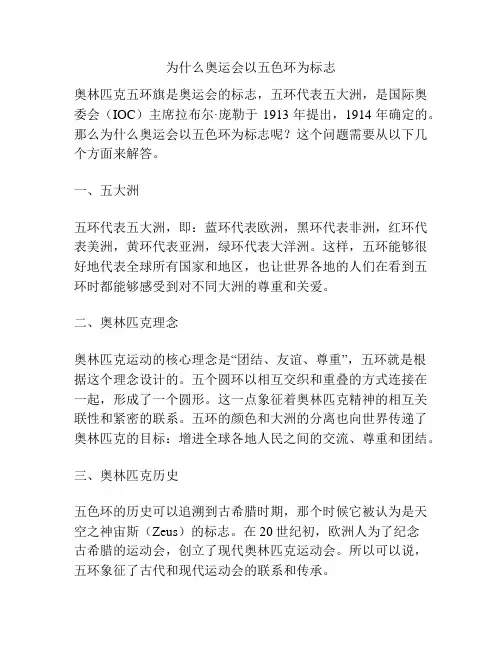 为什么奥运会以五色环为标志