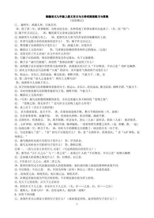 部编语文九年级上册文言文与古诗词阅读练习与答案(43页)