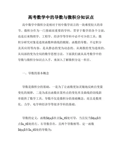 高考数学中的导数与微积分知识点