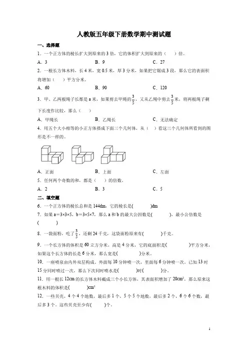 人教版五年级下册数学期中测试卷及答案