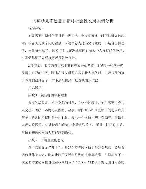 大班幼儿不愿意打招呼社会性发展案例分析