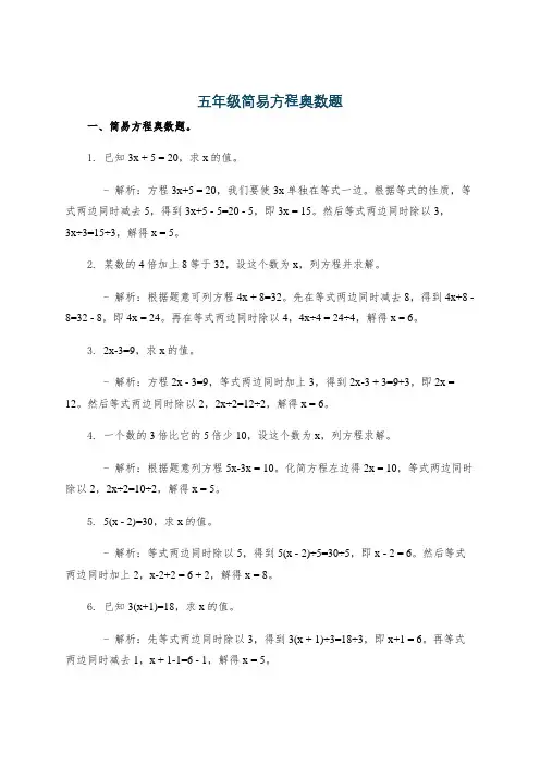 五年级简易方程奥数题