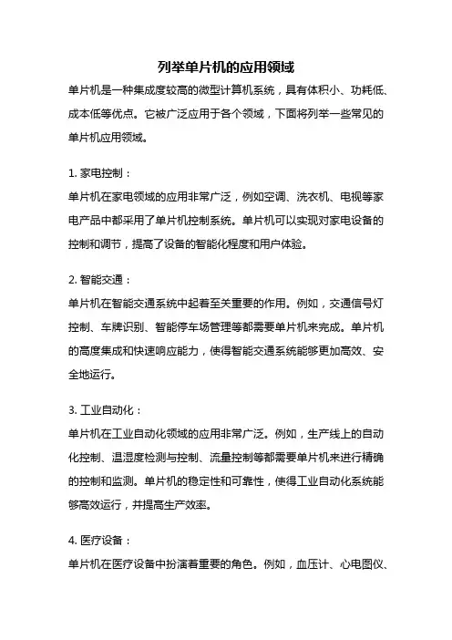 列举单片机的应用领域