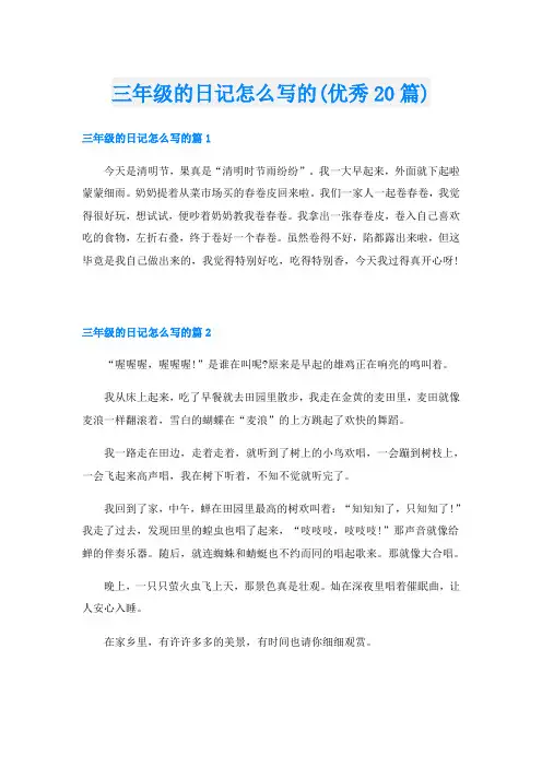 三年级的日记怎么写的(优秀20篇)