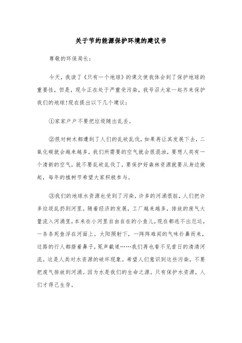 关于节约能源保护环境的建议书（四篇）