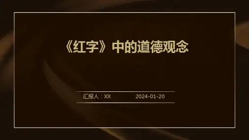 《红字》中的道德观念