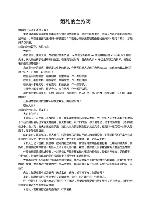婚礼的主持词（通用6篇）