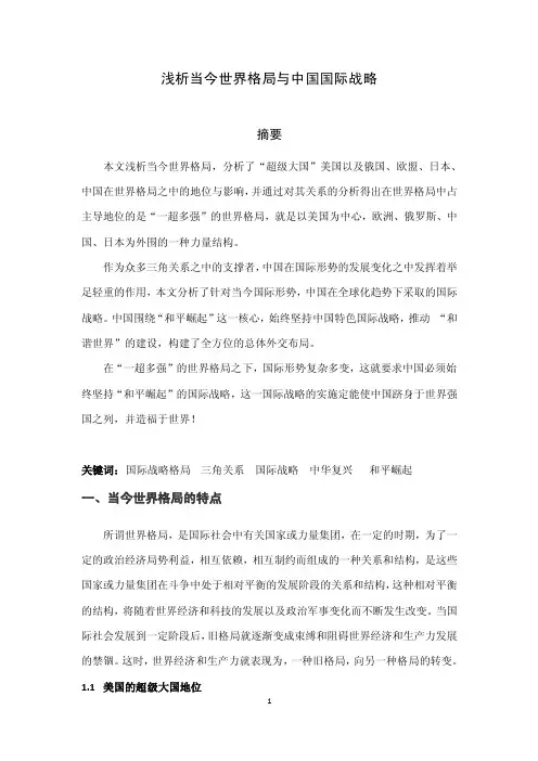 浅析当今国际战略格局与中国国际战略