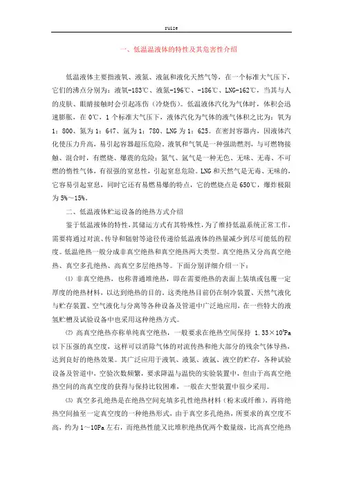 一、低温温液体的特性及其危害性介绍