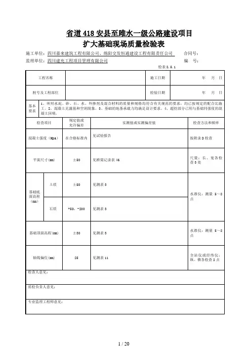 w-8、桥梁工程现场质量检验表(20张表格)