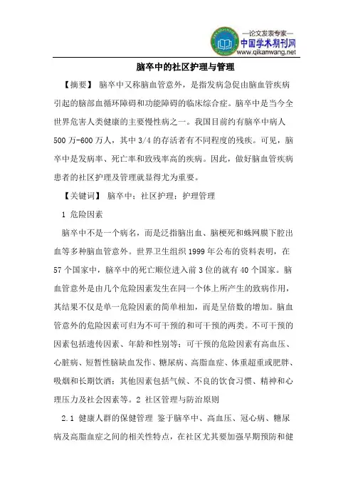 脑卒中的社区护理与管理